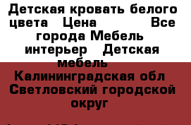 Детская кровать белого цвета › Цена ­ 5 000 - Все города Мебель, интерьер » Детская мебель   . Калининградская обл.,Светловский городской округ 